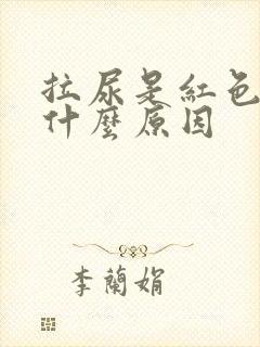 拉尿是红色的是什么原因