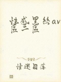 性感黑丝av一区二区封面
