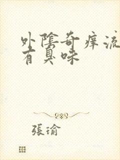 外阴奇痒流黄水有臭味