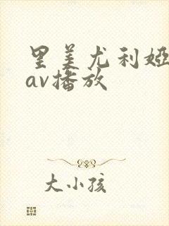 里美尤利娅在线av播放封面