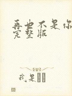 再也不是你原唱完整版