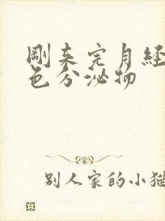 刚来完月经有黄色分泌物