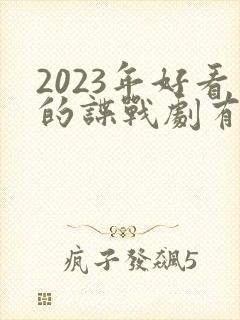 2023年好看的谍战剧有哪些