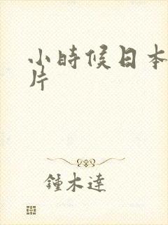 小时候日本动画片封面