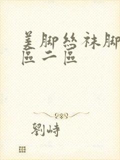 美脚丝袜脚交一区二区