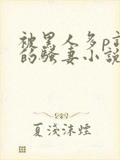 被黑人多p调教的骚妻小说封面