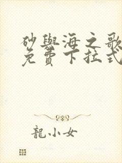 砂与海之歌漫画免费下拉式