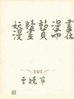 妖精动漫画免费漫画页面在线看漫画弹幕下载封面