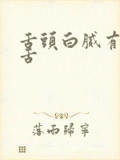 舌头白腻有齿痕舌