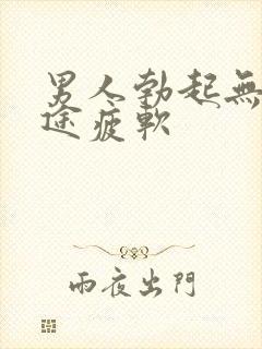 男人勃起无力中途疲软封面