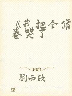 《我把全修真界卷哭了