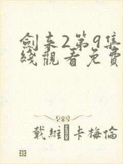 剑来2第9集在线观看免费