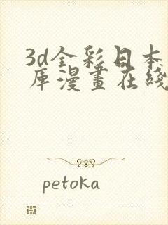 3d全彩日本番库漫画在线封面