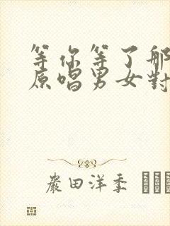 等你等了那么久原唱男女对唱封面