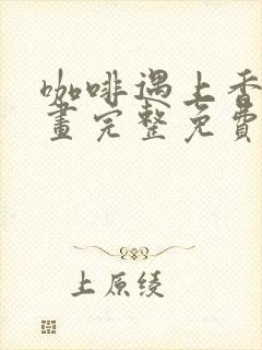 咖啡遇上香草漫画完整免费阅读下拉式六漫画封面