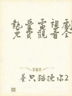 执爱电视剧泰剧免费观看全集