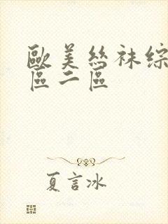 欧美丝袜综合一区二区