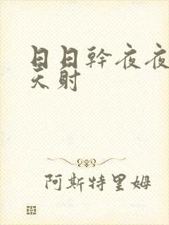 日日干夜夜操天天射