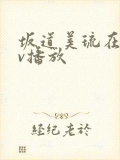 坂道美琉在线av播放