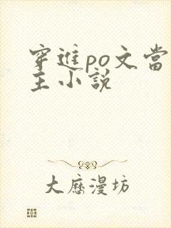 穿进po文当女主小说封面