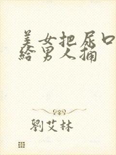 美女把尿口扒开给男人捅封面