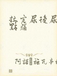 拉完尿后尿道口点痛