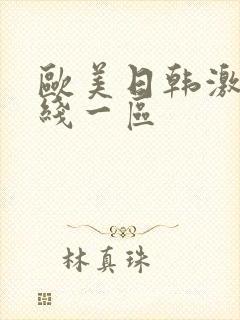 欧美日韩激情在线一区