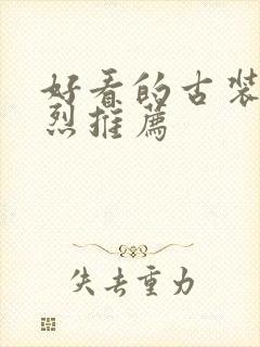 好看的古装剧强烈推荐