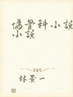 伪骨科小说现言小说