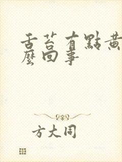 舌苔有点黄是怎么回事