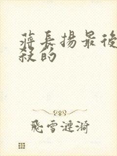 蒋长扬最后被谁杀的