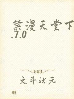 禁漫天堂下载1.7.0