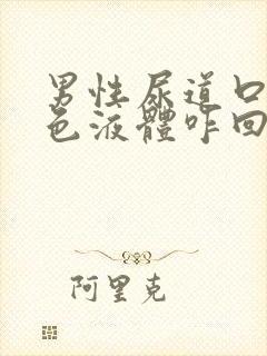 男性尿道口流白色液体咋回事