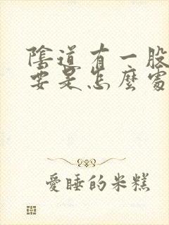 阴道有一股臭味要是怎么处理