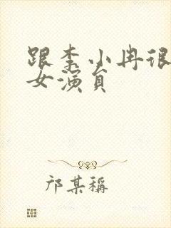 跟李小冉很像的女演员