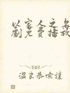 以家人之名电视剧免费播放