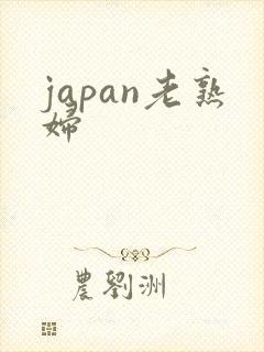 japan老熟妇