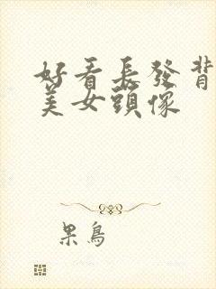 好看长发背影的美女头像封面