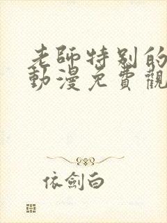 老师特别的关爱动漫免费观看全集封面