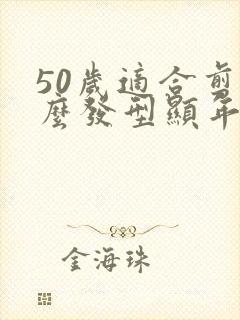 50岁适合剪什么发型显年轻