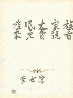 催眠大家族第一季免费观看全集