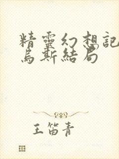 精灵幻想记路西乌斯结局