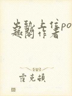 出轨上位po笔趣阁作者封面