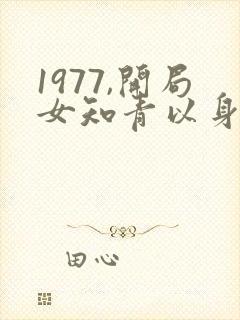 1977,开局女知青以身相许在线收听