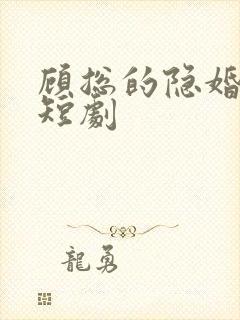 顾总的隐婚罪妻短剧