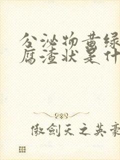 分泌物黄绿色豆腐渣状是什么原因