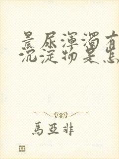 晨尿浑浊有白色沉淀物是怎么回事