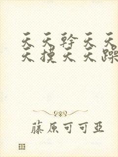 天天干天天日天天摸天天躁夜夜爽