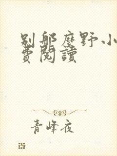 别那么野小说免费阅读封面