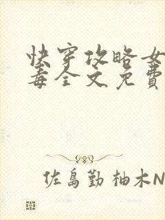 快穿攻略女配有毒全文免费阅读无弹窗